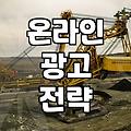 광고 예산, 어디까지 써봤니? 내 돈으로 직접 부딪혀 본 실제 광고 집행기