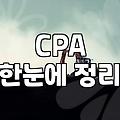 CPA 광고, 효과 제대로 보고 있나요?