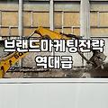 현장 실무자가 본 브랜드 마케터의 현실과 커리어 전환