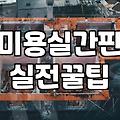 미용실 간판, 이것만은 알고 바꾸세요. (현실적인 조언)