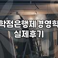 비전공자가 경영학 학위와 회계사 시험을 준비할 때 알아둘 점