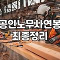 노무사 강의, 이걸로 괜찮을까? 경험자의 솔직한 후기