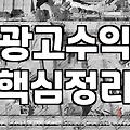 제휴마케팅 광고수익 구조와 성과가 나오기까지 걸리는 기간