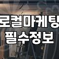 헬스장 마케팅, 대행사 없이 직접 해보려는 분들에게 드리는 현실 조언