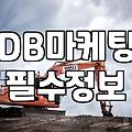 주식과 DB마케팅 실무에서 마주하는 현실적인 문제들