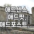 애드네트워크, 나도 써봤는데… 이걸 몰랐다고?