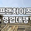 프랜차이즈 가맹 사업과 영업 대행의 현실적인 이해