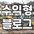 제휴마케팅사이트 이용 전 수익 구조와 정산 방식 확인하기
