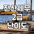 취업 준비생이 고민하는 전산세무 2급과 재경관리사 선택 기준