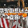 쿠팡 파트너스와 AI 광고 도구 활용할 때 고려할 점들