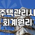 주택관리사 1차 시험, 회계원리 과목 제대로 파헤치기