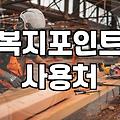 복지포인트 쓰느라 장바구니만 며칠째 채우고 있네요