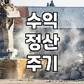 제휴마케팅사이트 종류별 수수료 지급 구조와 정산 주기 차이