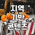 강남리뷰, 어떻게 활용해야 제대로 돈 벌까