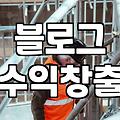 제휴마케팅 수익 구조와 블로그에서 안정적으로 정산받는 법