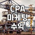 CPA 마케팅, 겉보기와 실전의 괴리: 30대 직장인이 본 현실