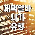 집에서 뭐라도 해보려다가 며칠째 고민만 늘었네