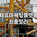 CPA제휴마케팅 수익 구조와 실무에서 확인해야 할 핵심 데이터
