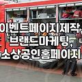 이벤트 페이지, 돈 낭비일까? 실제 경험 기반의 현실적인 조언