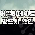 제휴마케팅사이트 종류별 수수료율과 정산 주기