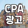 CPA 마케팅, ‘이것’ 몰라서 돈 버린 썰 (feat. 생각보다 까다로운 현실)