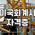 AICPA채용 시장의 실질적인 연봉과 주요 선발 기준