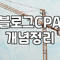 제휴마케팅사이트 수익 구조와 실제 정산 방식
