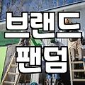 실패하지 않는 브랜드 성장을 위한 체험마케팅 전략 가이드