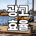 애드네트워크, 제대로 알고 활용하는 법