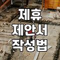 기업 간 제휴 문의를 진행할 때 확인해야 할 실무적인 몇 가지