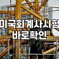 AICPA라이센스 취득 위해 반드시 충족해야 할 실무 요건과 기간