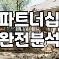 제휴마케팅 성과를 만드는 조직행동론의 심리 기제