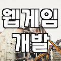 따로 앱 설치 없이 즐기는 HTML5 게임의 현실적인 활용