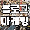 무작정 마케팅 업체에 맡겼다가 쓴 돈만 날린 이야기