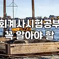 AICPA 시험 합격이 곧 라이선스라는 오해와 그 뒤의 이야기들