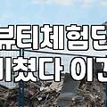 뷰티체험단만 믿고 소량 제작한 크림을 홍보하려다 겪은 일