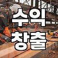 제휴마케팅사이트 활용 수익 창출 구조와 현실적인 정산 방식