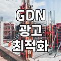 GDN 광고, 데이터만 믿고 덤비면 안 되는 이유