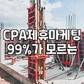 제휴마케팅으로 수익을 낸다는 환상과 현실적인 접근