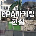 CPA 제휴마케팅, 이론과 현실의 묘한 간극에 대하여