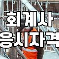 CPA시험일정 연간 흐름과 합격권 진입을 위한 필수 준비 사항