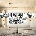병원체험단 진행 전 반드시 따져봐야 할 현실적인 기준