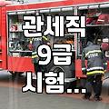 관세직 9급 원서 넣으면서 생각했던 것들