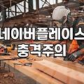 가게 홍보와 네이버 플레이스 광고, 돈을 태우기 전에 알아야 할 현실적인 고민들