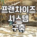 프랜차이즈 사업, ‘인큐베이팅’이라는 이름 아래 숨겨진 현실적 고민들