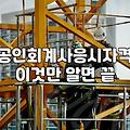 CPA자격증 취득 조건과 합격까지 걸리는 실제 공부 기간