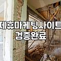 온라인 광고, ‘돈 벌 만큼’ 나올까? 실제 경험자가 말하는 제휴마케팅의 현실
