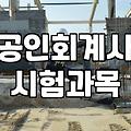 CPA시험일정 확인하고 준비해야 할 필수 응시자격과 단계별 전략