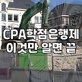 공인회계사 시험, 현실적인 진입장벽과 학점 이수라는 숙제