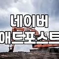 갑자기 네이버 메인에서 광고가 사라져 당황했던 날들